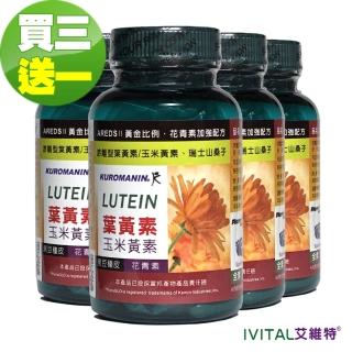 【KEMIN原廠授權】IVITAL艾維特 葉黃素+玉米黃素膠囊 全素(45粒×3送1瓶組)