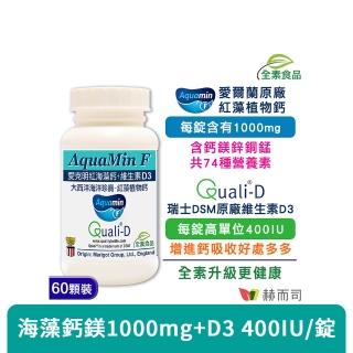 【赫而司】愛爾蘭Aquamin-F愛克明紅藻植物鈣+維生素D3(60錠/罐)