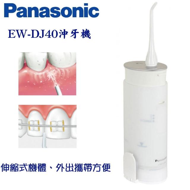【Panasonic】EW-DJ40 攜momo內衣 推薦帶型充電式沖牙機(台松公司貨)