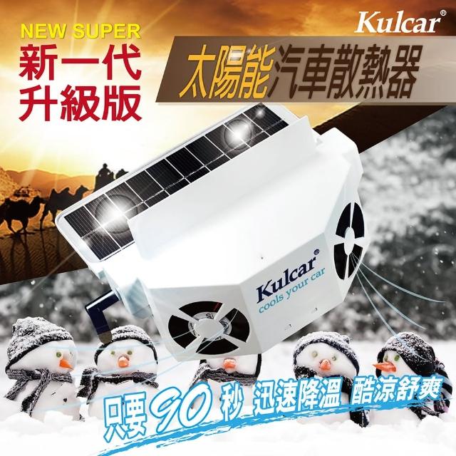 【安伯特】Kulcmomo1台ar太陽能汽車散熱器 窗掛式免插電免安裝 降油耗節能環保(新一代升級版)