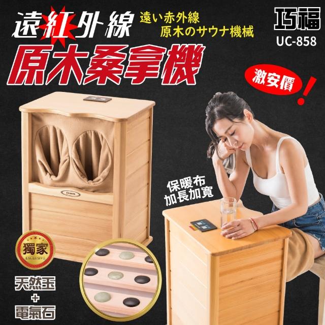 【勸敗】MOMO購物網【巧福】遠紅外線桑拿機 旗艦大型 UC-858(遠紅外線乾式泡腳機)哪裡買momo折價卷 【勸敗】MOMO購物網【巧福】遠紅外線桑拿機 旗艦大型 UC-858(遠紅外線乾式泡腳機)哪裡買momo折價卷