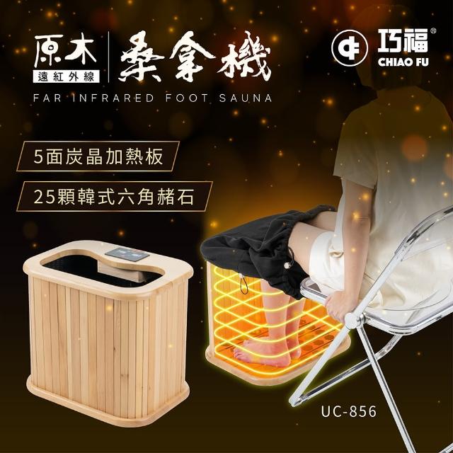 【巧福】遠紅外線桑拿機 輕便小型 UC-856momo富邦購物網客服電話(遠紅外線乾式泡腳機)