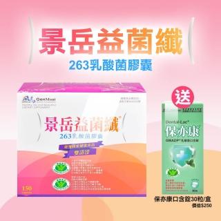 【景岳】益菌纖乳酸菌膠囊150粒+30粒裝(搭贈樂視PLUS咀嚼錠*1盒)