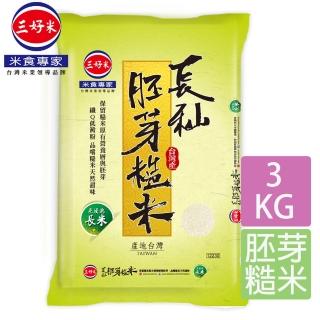 【三好米】長秈胚芽糙米3Kg(糙米)