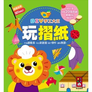 【風車圖書】玩摺紙(DIY手工大王)