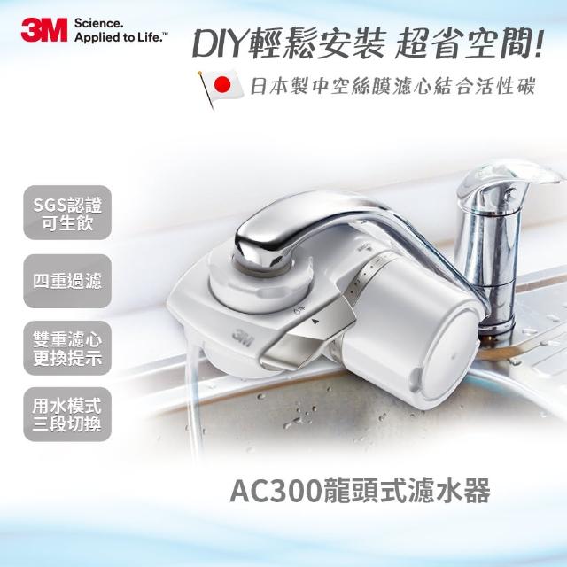 【3M】中空絲膜龍momo型錄頭式淨水器(AC300)