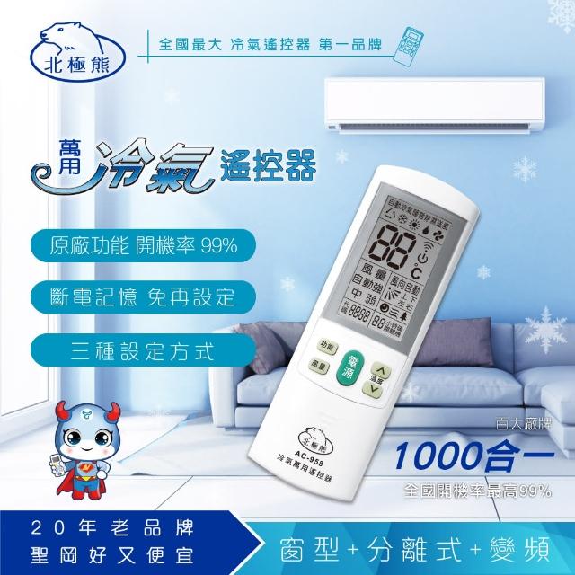 【Dr.AV】AC-958 萬用冷氣 遙控器(全國最高開機率momo活動 旗艦型)