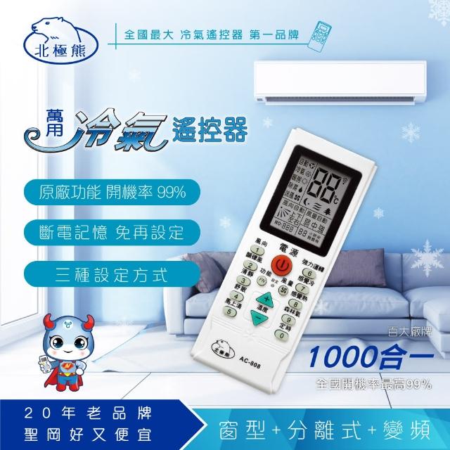 【Dr.AV富邦購物型錄】AC-808 萬用冷氣遙控器(經典加強款)