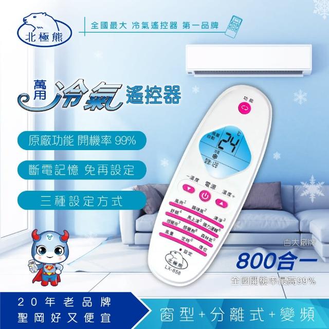 【Dr.AV】LX-858 萬用momo購物台 手機冷氣 遙控器(全國最高開機率 旗艦型)