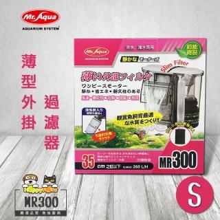 【MR.AQUA】薄型外掛過濾器-MR300(S)
