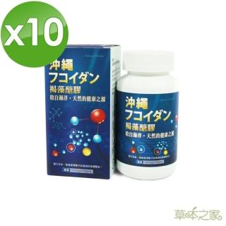 【草本之家】日本沖繩褐藻糖膠(100粒X10瓶)