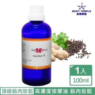 【Body Temple】頂級放鬆筋肉泡澡&按摩油(100ml)