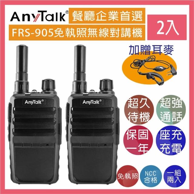 【AnyTalk】FRS-905 免執照無線對講momo活動機 ◤一組二入 ◢(防擾碼 座充式 附背夾)