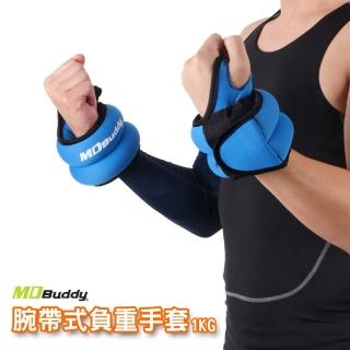 【MDBuddy】MDBUDDY腕帶式負重手套1KG-一雙 重量訓練 負重(隨機)