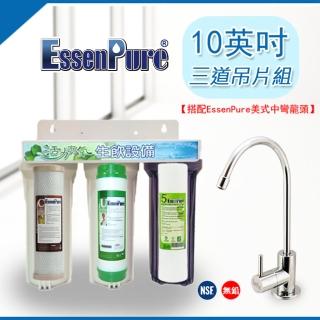 【EssenPure水蘋果】三道式吊片型淨水器(簡易型)