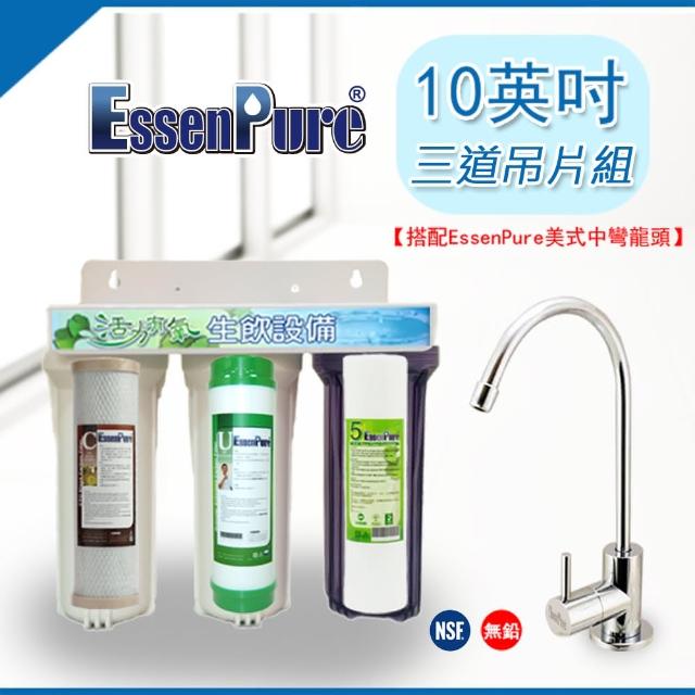 【EssenPure】三道式吊片型淨水器(momo購簡易型)