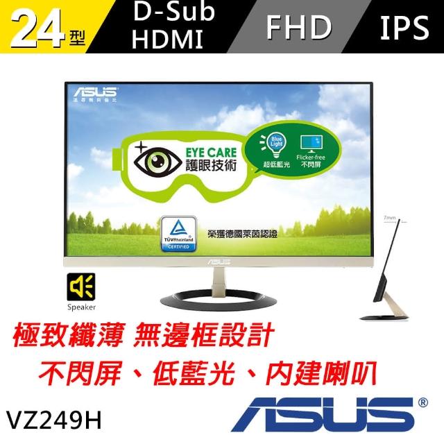 【ASUS】VZ249H 24型 FullHD momo購物折價卷超薄無邊框廣視角 螢幕(黑)