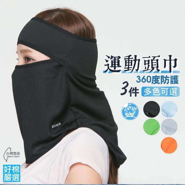【部落客推薦】MOMO購物網【好棉嚴選】立體透氣防曬運動頭巾 戶外運動裝備 舒適快乾 防塵遮陽頭套面罩(多色任選3件組)效果好嗎富邦科技 【部落客推薦】MOMO購物網【好棉嚴選】立體透氣防曬運動頭巾 戶外運動裝備 舒適快乾 防塵遮陽頭套面罩(多色任選3件組)效果好嗎富邦科技