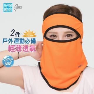【好棉嚴選】戶外運動騎車 遮陽快乾 立體防塵運動頭巾 透氣防曬面罩頭套(橘色2件)