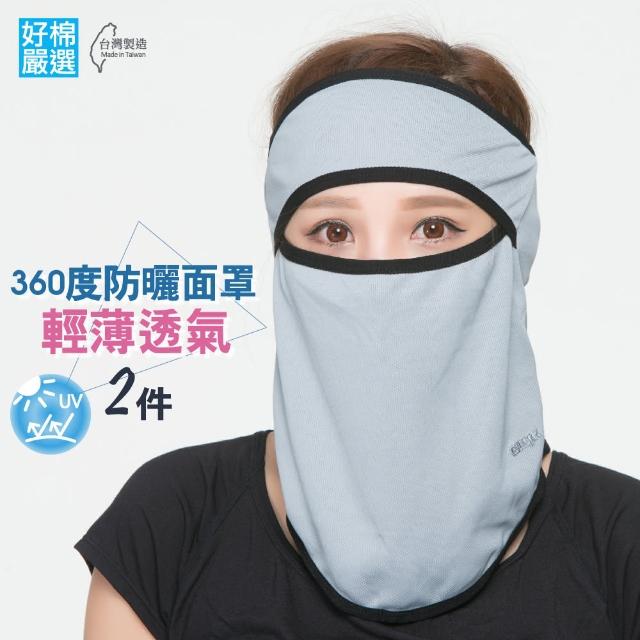 【勸敗】MOMO購物網【好棉嚴選】騎車登山運動頭巾 防塵透氣快乾 立體遮陽防曬面罩頭套(灰色2件)好嗎momo富邦購物型錄 【勸敗】MOMO購物網【好棉嚴選】騎車登山運動頭巾 防塵透氣快乾 立體遮陽防曬面罩頭套(灰色2件)好嗎momo富邦購物型錄