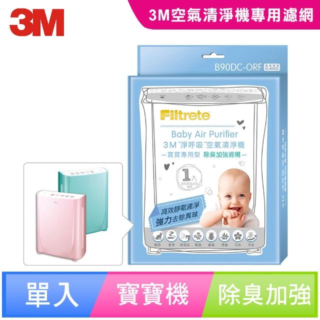 【3M】淨呼momo台客服電話吸寶寶專用型空氣清淨機專用除臭加強濾網