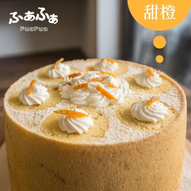 【FuaFua Chiffon Cake】半純生 香橙 戚風蛋糕 八吋 - Orange(純手工 無添加momo電視購物網) 