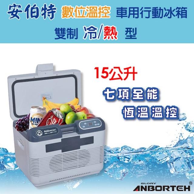 【安伯特】數位溫控 行動momo購物app冷熱兩用迷你冰箱 雙制冷/熱型 保溫箱/保冷箱(車用攜帶型小冰箱 露營/烤肉/出遊) 【安伯特】數位溫控 行動momo購物app冷熱兩用迷你冰箱 雙制冷/熱型 保溫箱/保冷箱(車用攜帶型小冰箱 露營/烤肉/出遊)