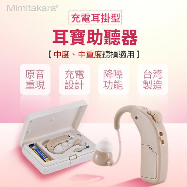 【元健大和助聽器-未滅菌-美國天籟】充電式耳掛型助聽器 UP-64K(具B款富邦购物网補助資格)