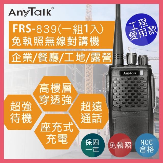 【AnyTalkmomo 購物台 momo 購物台】FRS-839 免執照無線對講機(遠距離業務型)