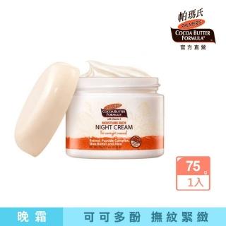 【帕瑪氏】緊緻抗老調理晚霜75g(獨特可可多酚對抗肌膚老化因子)