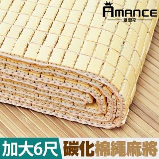 【雅曼斯Amance】專利棉織帶天然麻將竹蓆/涼蓆(加大6尺)