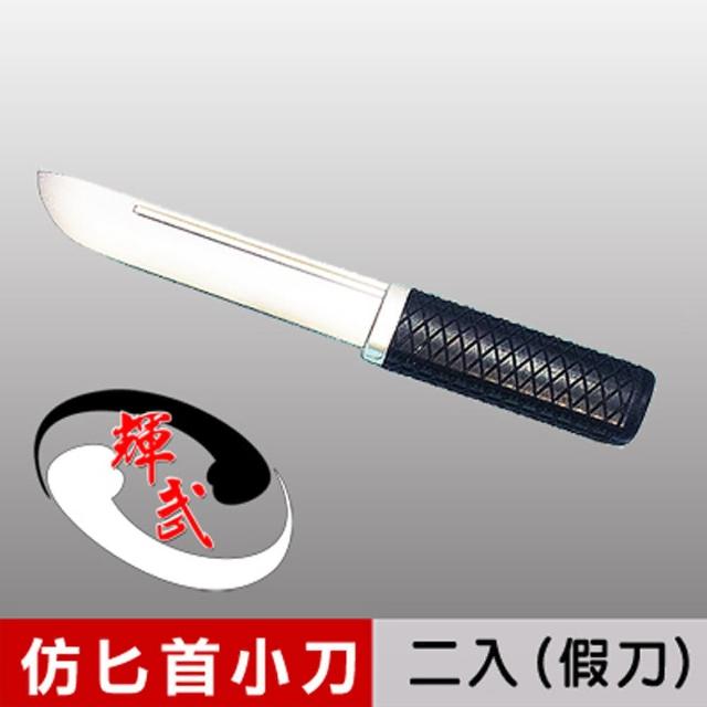 【輝武】武術用品-台灣製造仿真刀重momo客服量-訓練用匕首造形塑膠假刀(2入)