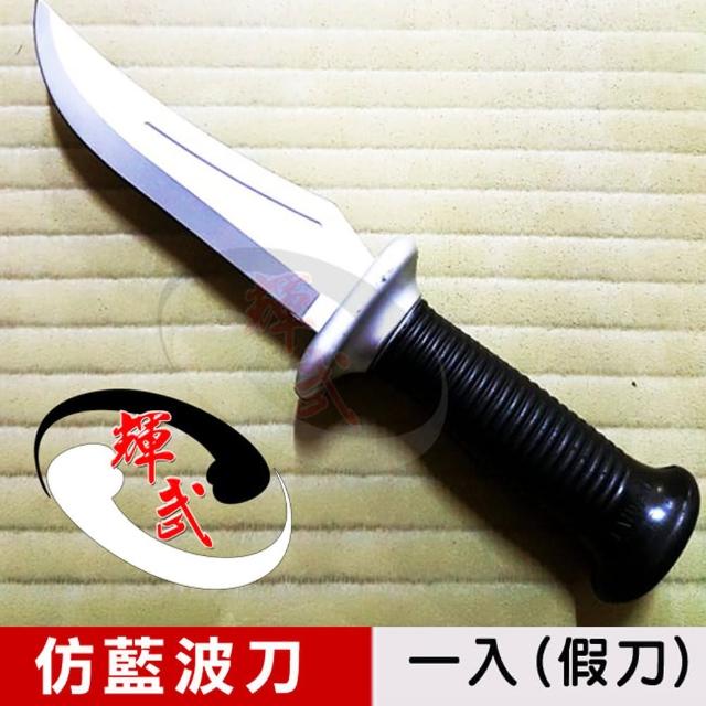 【輝momo台 旅遊武】武術用品-台灣製造仿真刀重量訓練奪刀用軟假刀-仿藍波塑膠刀(1入)