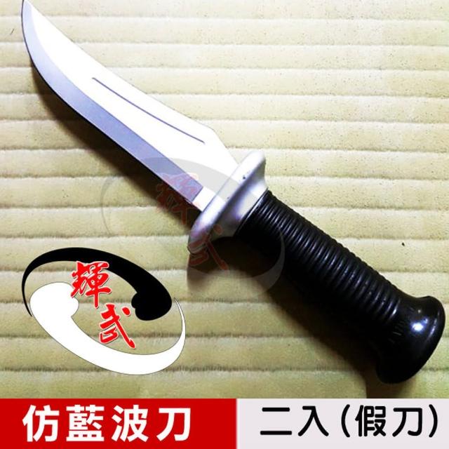 【網購】MOMO購物網【輝武】武術用品-台灣製造仿真刀重量訓練奪刀用軟假刀-仿藍波塑膠刀(2入)效果好嗎momo拍賣網