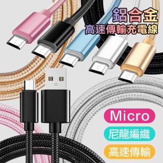 XM Micro USB 鋁合金風編織快速傳輸充電線(2入)