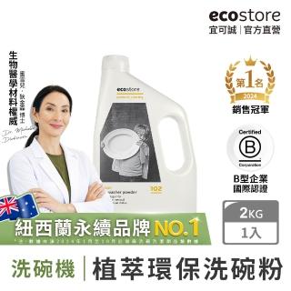 【紐西蘭ecostore】環保洗碗粉(經典檸檬/2kg)