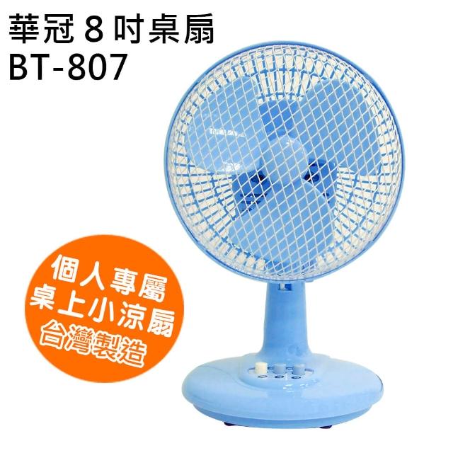 【華冠】8吋momo台 旅遊迷你桌扇(BT-807)