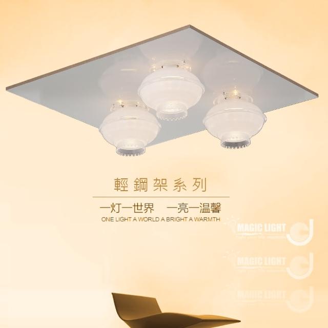 【光的魔法師 Magmomo網路客服ic Light】玉荷 美術型輕鋼架燈具 ( 三燈 )