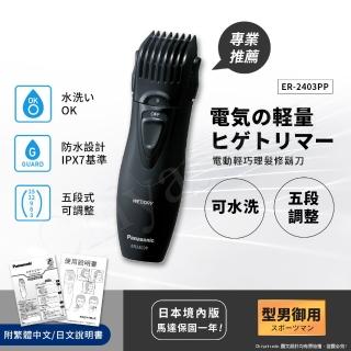 【國際牌 Panasonic】輕巧可水洗修鬍修鬢角器 理髮器 刮鬍刀 電剪(ER2403)