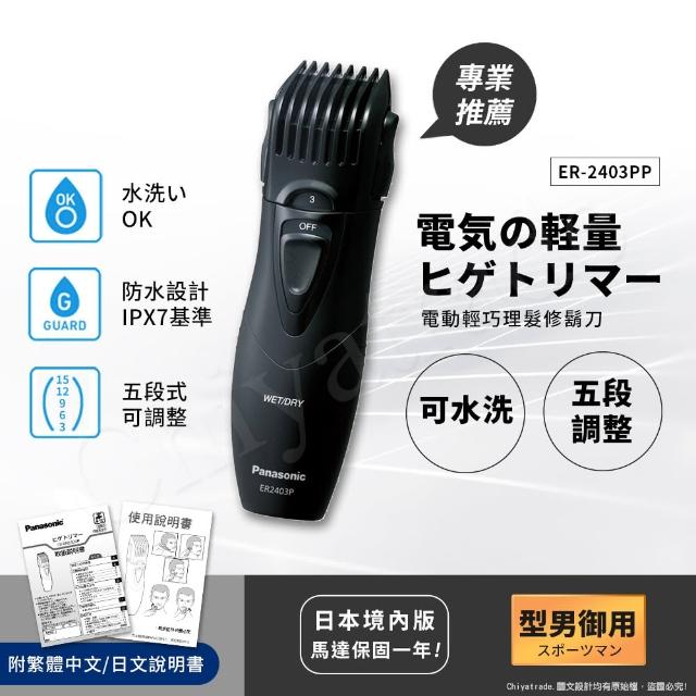 【國際牌 Panasonic】輕巧可水洗修鬍修鬢角器 理富邦momo旅遊髮器 刮鬍刀 電剪(ER2403)