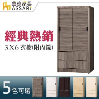 【ASSARI】3*6尺2抽1門1鏡衣櫃(木芯板材質)