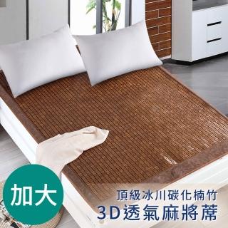 【三浦太郎】頂級冰川碳化楠竹3D加大透氣麻將蓆