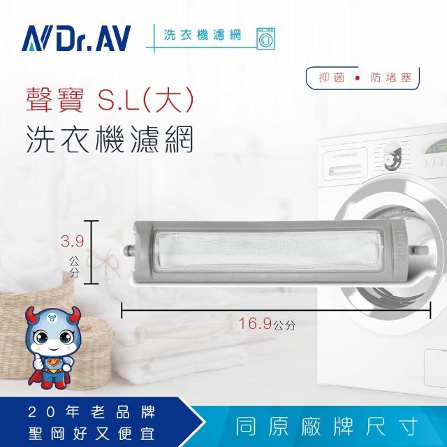 【Dr.AV】NP-004 聲寶S.L 洗衣富邦購物臺機專用濾網(超值四入組)