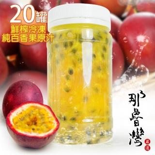 【那魯灣】鮮榨冷凍純百香果原汁20瓶(230g/瓶)