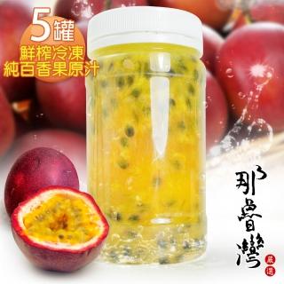 【那魯灣】鮮榨冷凍純百香果原汁5瓶(230g/瓶)