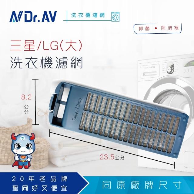 【Dr.AV】momo官網NP-018 三星/LG 洗衣機專用濾網(超值兩入組)