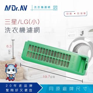 【Dr.AV】NP-019 三星/LG 洗衣機專用濾網(超值四入組)