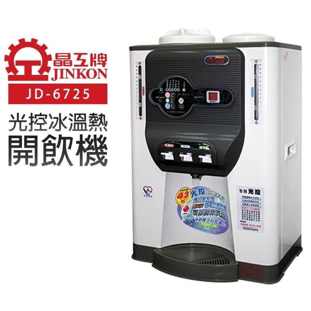 【晶工牌momo網拍】光控冰溫熱開飲機(JD-6725節能)