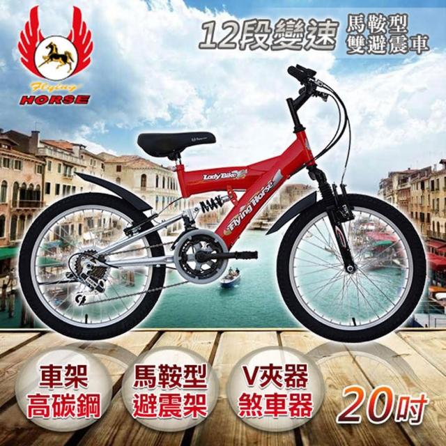 【部落客推薦】MOMO購物網【飛馬】20吋12段變速馬鞍型雙避震車- 紅/銀效果好嗎momo 信用卡活動 【部落客推薦】MOMO購物網【飛馬】20吋12段變速馬鞍型雙避震車- 紅/銀效果好嗎momo 信用卡活動