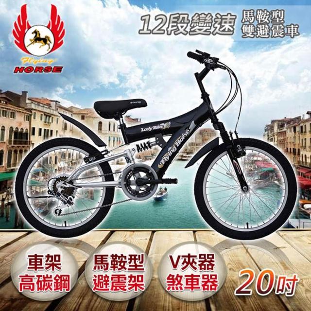 【部落客推薦】MOMO購物網【飛馬】20吋12段變速馬鞍型雙避震車- 黑/銀好嗎富邦momo電視購物 【部落客推薦】MOMO購物網【飛馬】20吋12段變速馬鞍型雙避震車- 黑/銀好嗎富邦momo電視購物
